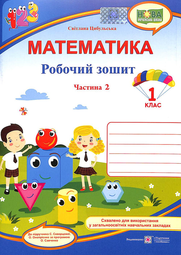 Математика. Зошит учня 1 класу. Част.2 (до підручника Скворцової С.)